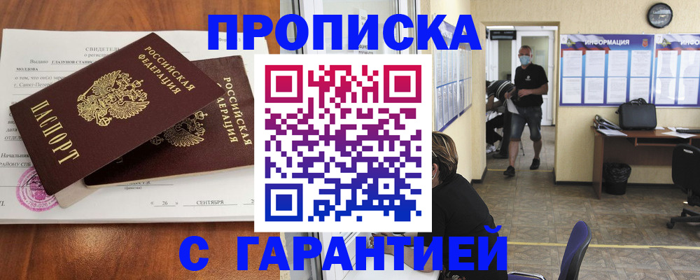 прописка 2025 в Моздоке